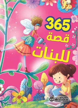 365 قصة للبنات