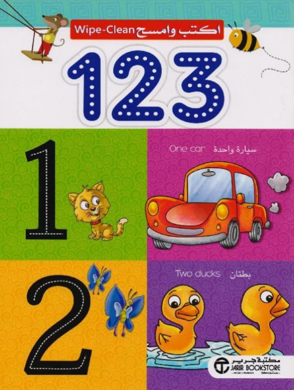 123 اكتب و امسح