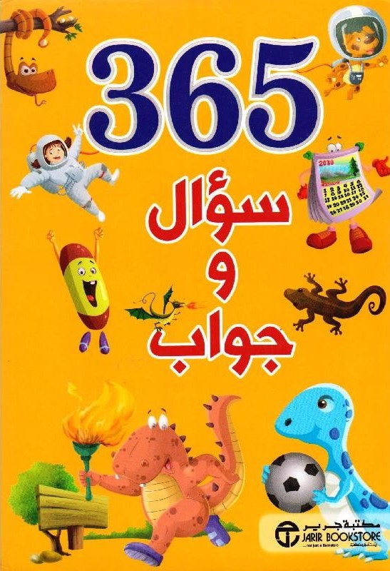 365 سؤال و جواب