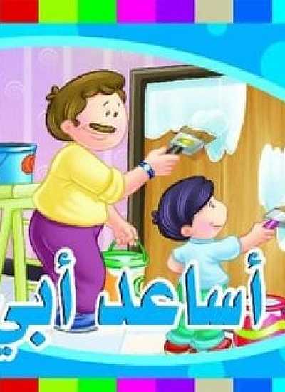 أريد أن أساعد أبى