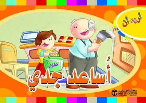 أريد أن أساعد جدّي