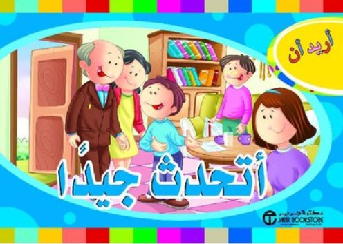 أريد أن أتحدث جيداً