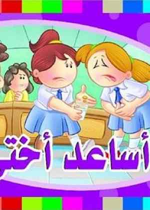 أريد أن أساعد أختي