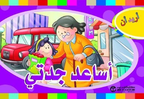 أريد أن أساعد جدتي