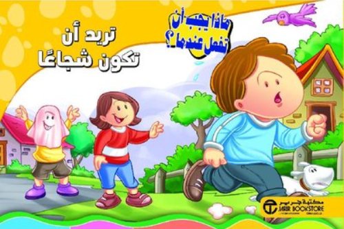 تريد أن تكون شجاعاً