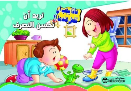 تريد أن تحسن التصرف