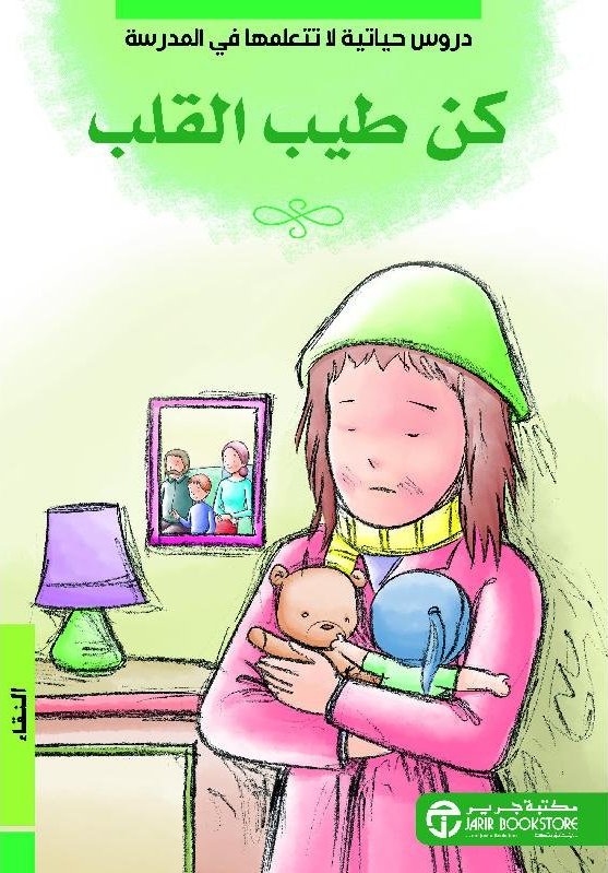 كن طيب القلب النقاء