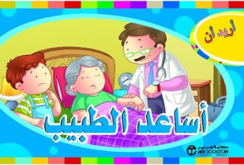 أريد أن أساعد الطبيب