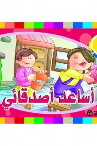 أريد أن أساعد أصدقائي