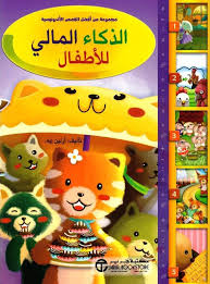 الذكاء المالى للأطفال