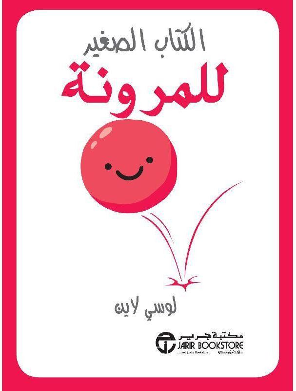 الكتاب الصغير للمرونة