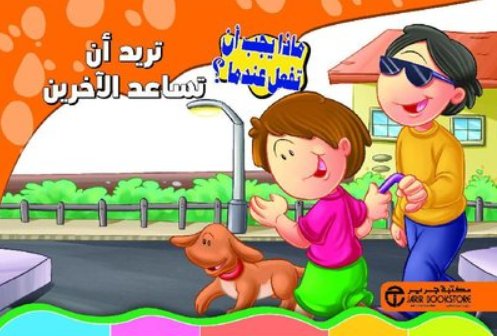 تريد أن تساعد الآخرين