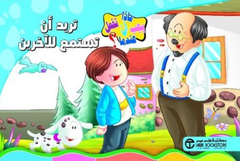 تريد أن تستمع للآخرين