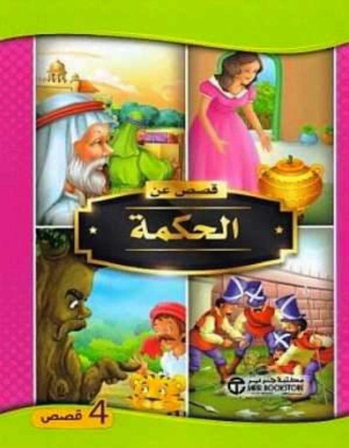 قصص عن الحكمة 4 قصص