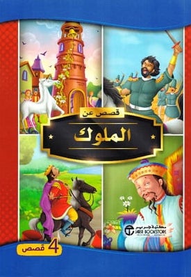 قصص عن الملوك 4 قصص