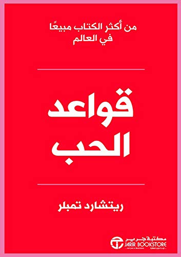 قواعد الحب طبعة جديدة