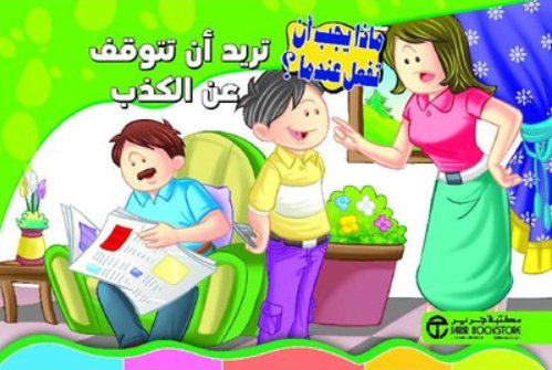 تريد أن تتوقف عن الكذب