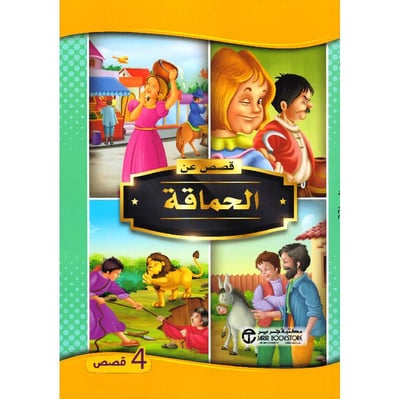 قصص عن الحماقة 4 قصص