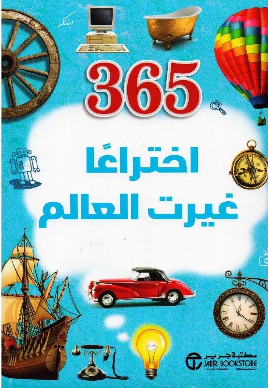 365 اختراعاً غيرت العالم