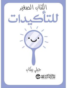 الكتاب الصغير للتاكيدات