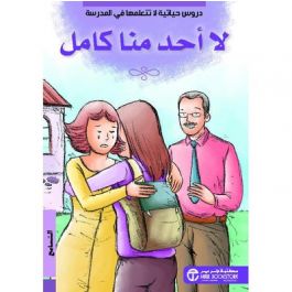 لا أحد منا كامل التسامح