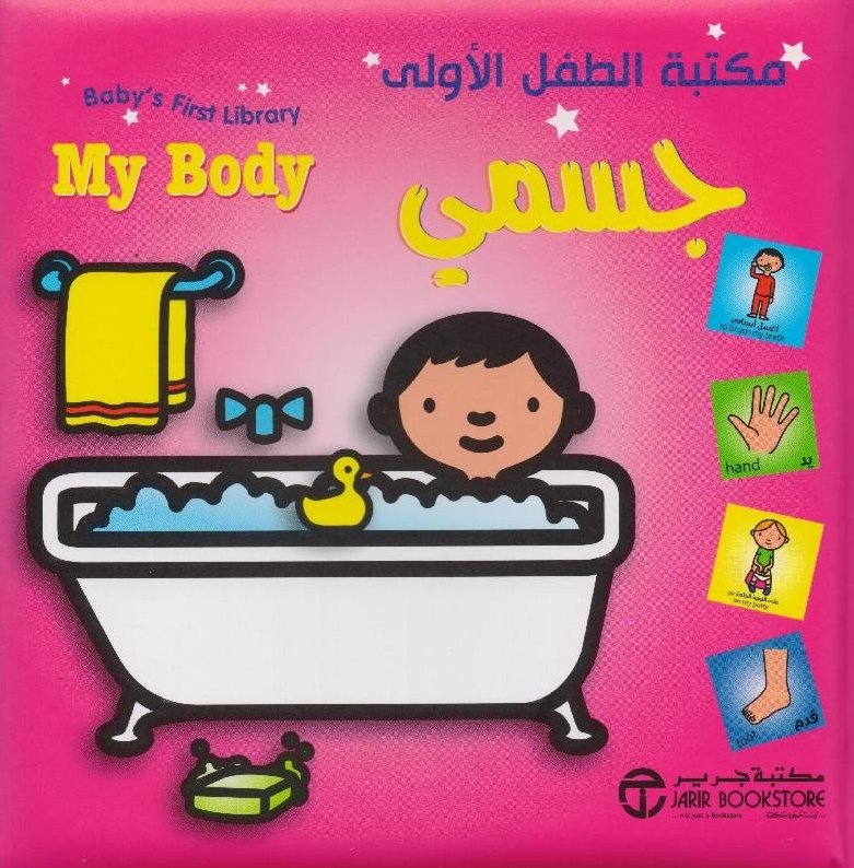 مكتبة الطفل الأولى جسمى