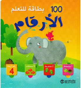 100 بطاقة للتعلم الأرقام
