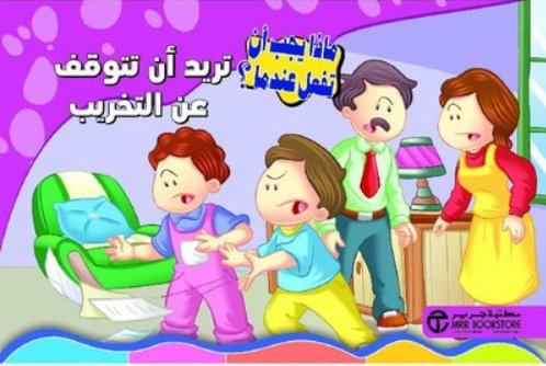 تريد أن تتوقف عن التخريب