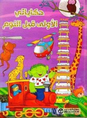 حكاياتى الأولى قبل النوم