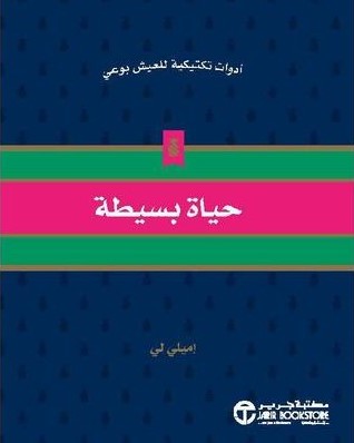 حياة بسيطة ادوات تكتيكية