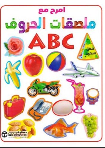 ABC امرح مع ملصقات الحروف