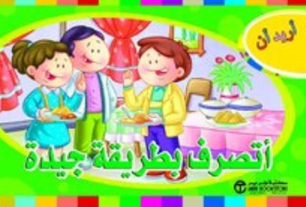 أريد أن اتصرف بطريقة جيدة