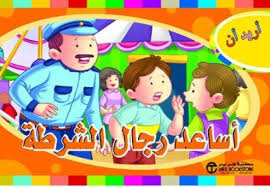 أريد أن أساعد رجال الشرطة