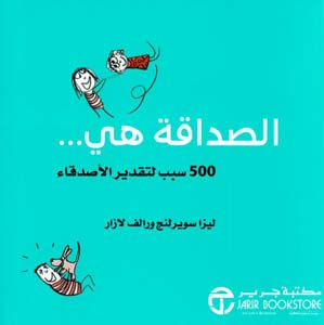 الصداقة هي 500 سبب لتقدير
