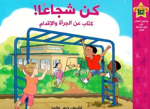 كن شجاعا كتاب عن الجرأة