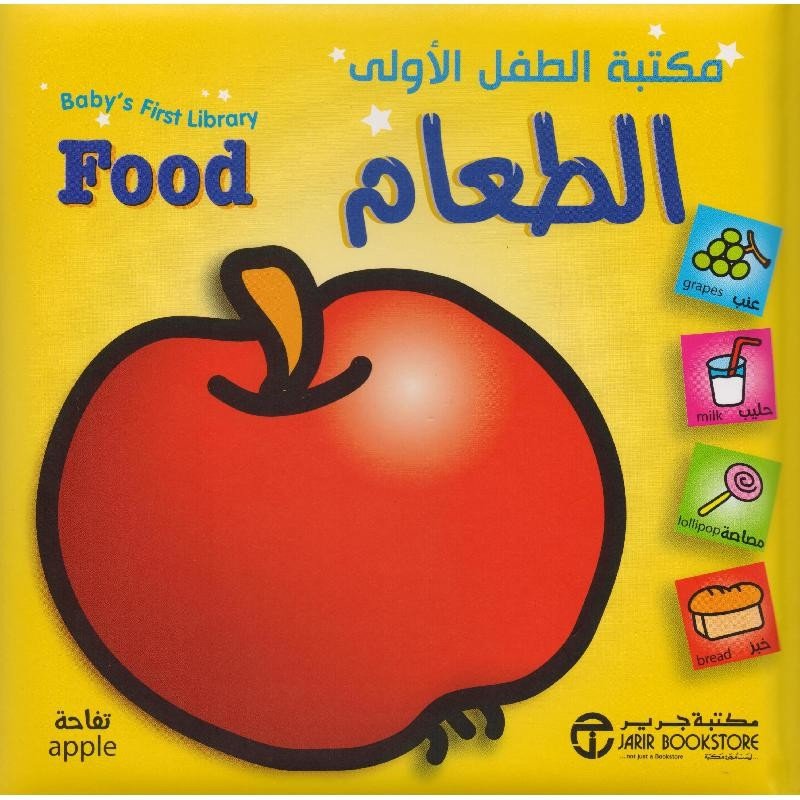 مكتبة الطفل الأولى الطعام