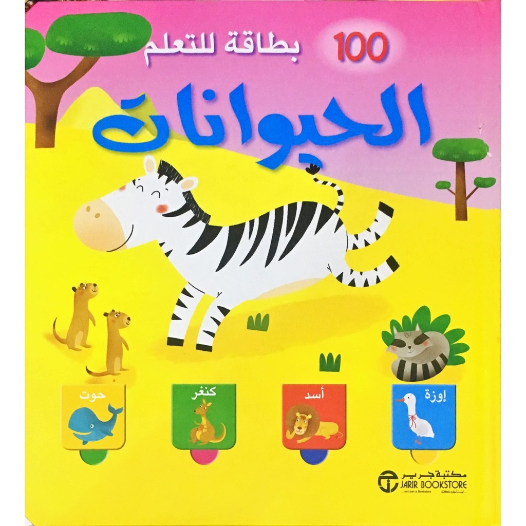 100 بطاقة للتعلم الحيوانات