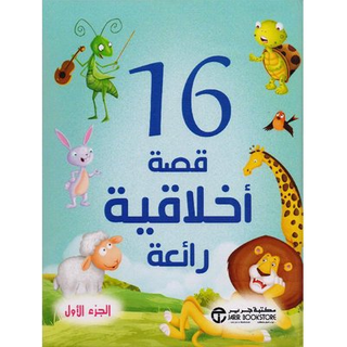 16 قصة أخلاقية رائعة ج / 1