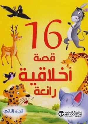 16 قصة أخلاقية رائعة ج / 2