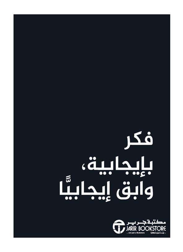 فكر بإيجابية و ابق إيجابياً