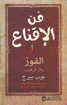 فن الإقناع الفوز بلا ترهيب