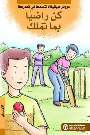 كن راضياً بما تملك الامتنان