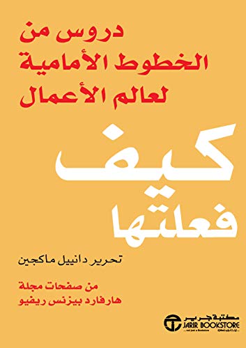 كيف فعلتها دروس من الخطوط