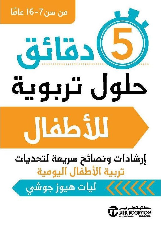 5 دقائق حلول تربوية للأطفال