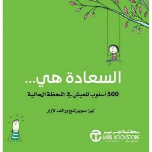 السعادة هي 500 أسلوب للعيش