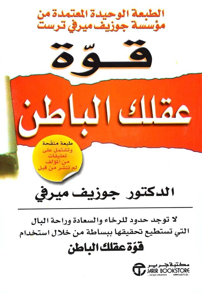 قوة عقلك الباطن طبعة جديدة