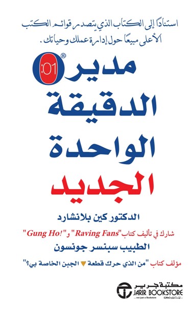 مدير الدقيقة الواحدة الجديد