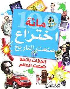 100 مائة اختراع صنعت التاريخ