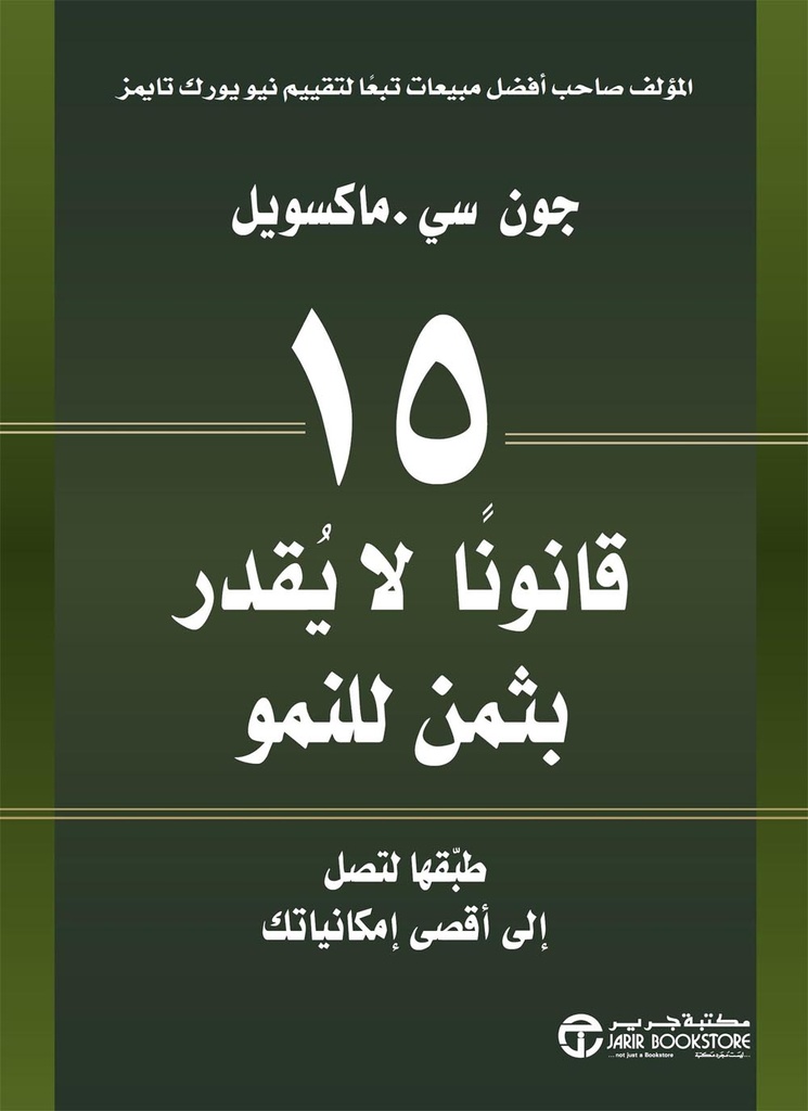 15 قانوناً لا يقدر بثمن للنمو