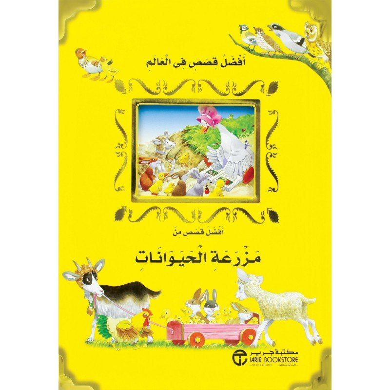 أفضل قصص من مزرعة الحيوانات